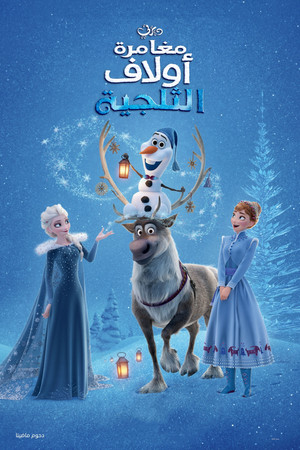 ملكة الثلج∶ مغامرة أولاف الثلجية