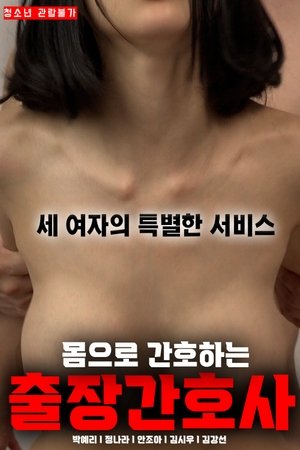 몸으로 간호하는 출장간호사
