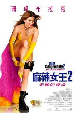 麻辣女王2：美麗的要命