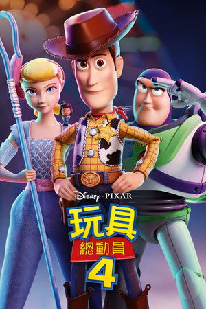 玩具總動員4