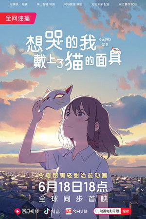 想哭的我戴上了猫的面具