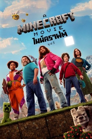 ไมน์คราฟต์ มูฟวี่