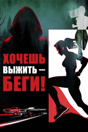 Хочешь выжить – беги!