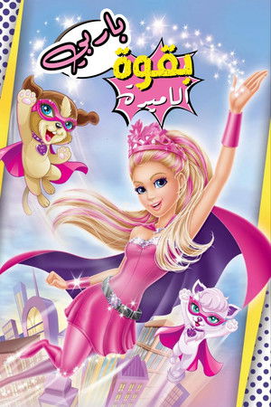 باربي بقوة اﻷميرة