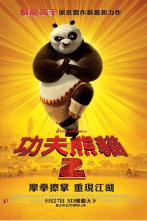 功夫熊猫2