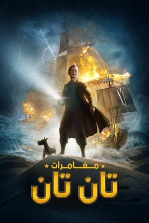 مغامرات تان تان