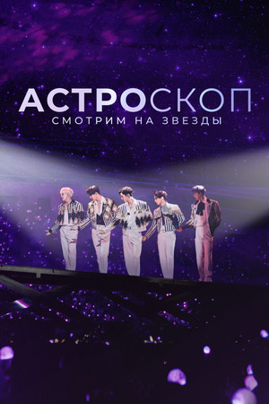 Астроскоп: Смотрим на звёзды