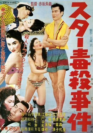 スター毒殺事件