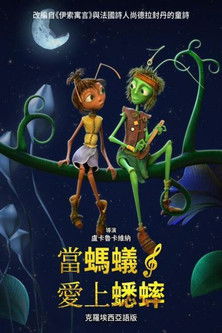 當螞蟻愛上蟋蟀