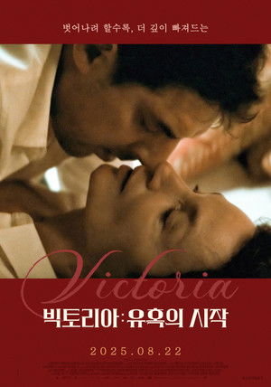 빅토리아: 유혹의 시작