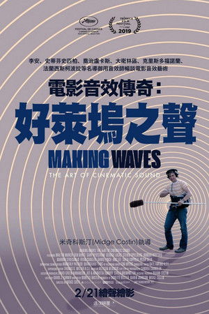 電影音效傳奇：好萊塢之聲