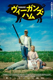 ヴィーガンズ・ハム