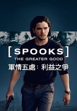軍情五處：利益之爭