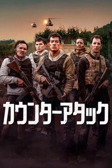 カウンターアタック