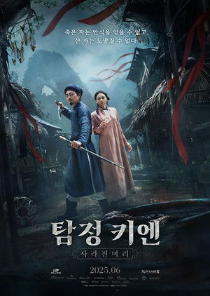 탐정 키엔: 사라진 머리