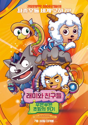 래미와 친구들: 푸른푸른 초원의 위기