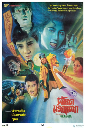 ผีโหด นรกแตก