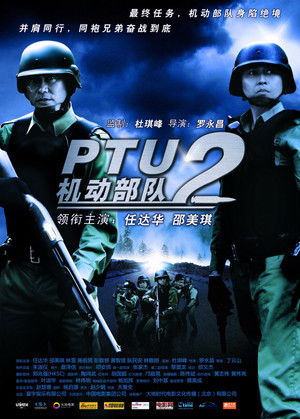 PTU機動部隊：警例