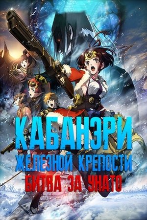 Кабанери Железной Крепости: Битва за Унато