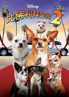 比佛利拜金狗 2