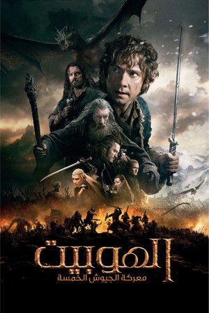 الهوبيت : معركة الجيوش الخمسة