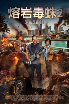 熔岩毒蛛2