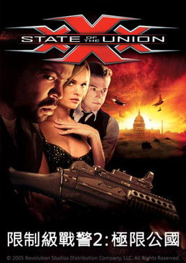 限制級戰警：極限公國