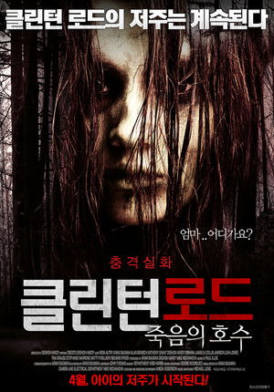 클린턴로드 : 죽음의 호수