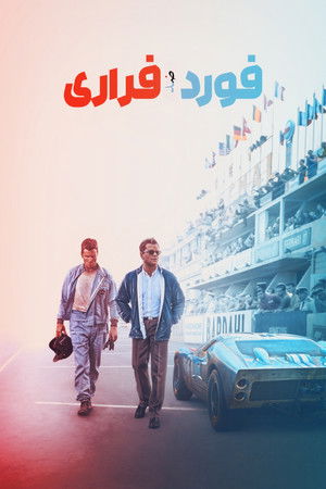 فورد ضد فيراري