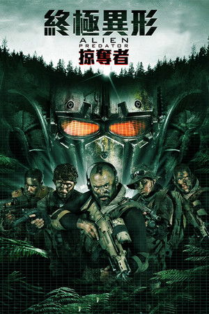 終極異形：掠奪者