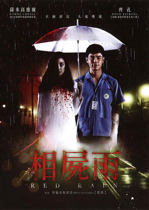 มากับฝน