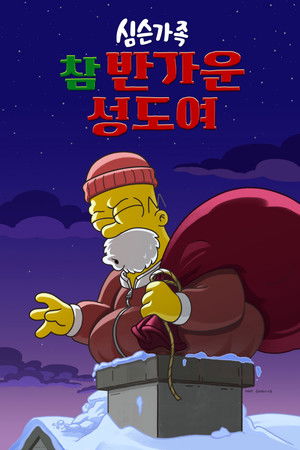 심슨 가족: 참 반가운 성도여
