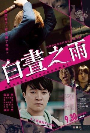 白晝之雨