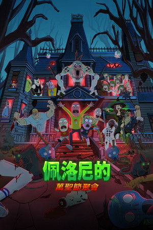 佩洛尼的萬聖節聚會