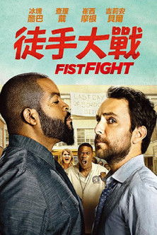 徒手大戰