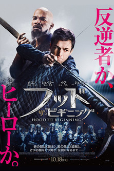 フッド：ザ・ビギニング