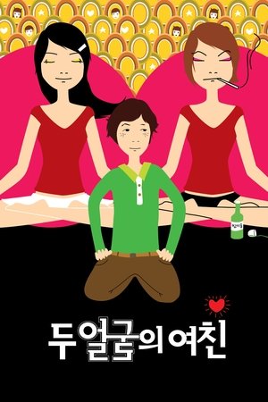 Два лица моей девушки