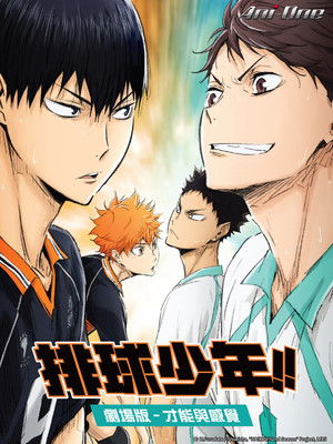 排球少年!!劇場版 才能與感覺