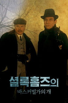 셜록홈즈의 바스커빌가의 개