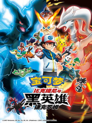 神奇寶貝劇場版：比克提尼與黑英雄 捷克羅姆