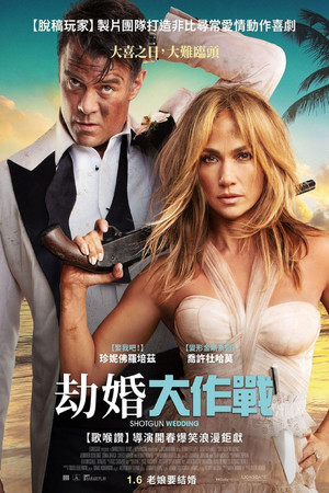 劫婚大作戰