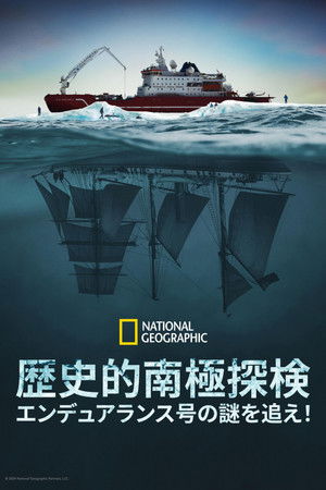 歴史的南極探検：エンデュアランス号の謎を追え！