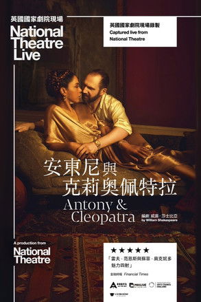 安東尼與克莉奧佩特拉