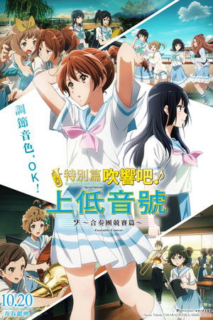 特別篇 吹響吧！上低音號～合奏團競賽篇～