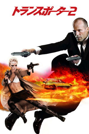 トランスポーター2
