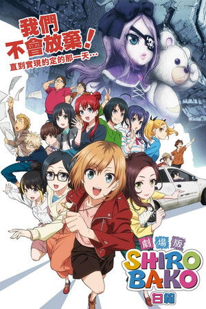 劇場版 白箱 SHIROBAKO