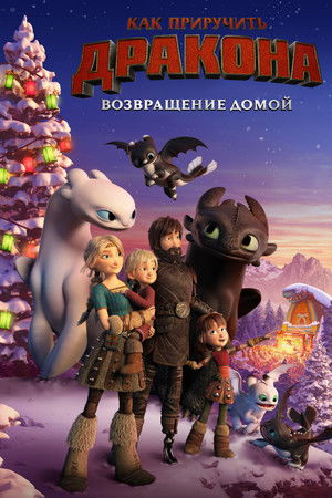 Как приручить дракона: Возвращение домой