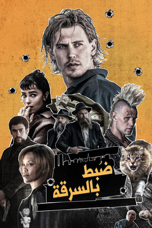 ضُبط بالسرقة