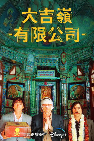 大吉嶺有限公司