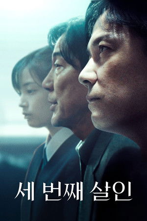 세 번째 살인